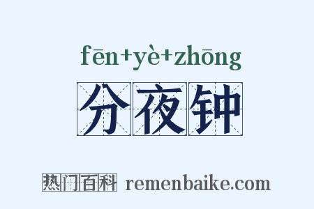 分夜钟是什么意思的图片
